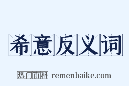 希意反义词是什么意思的图片